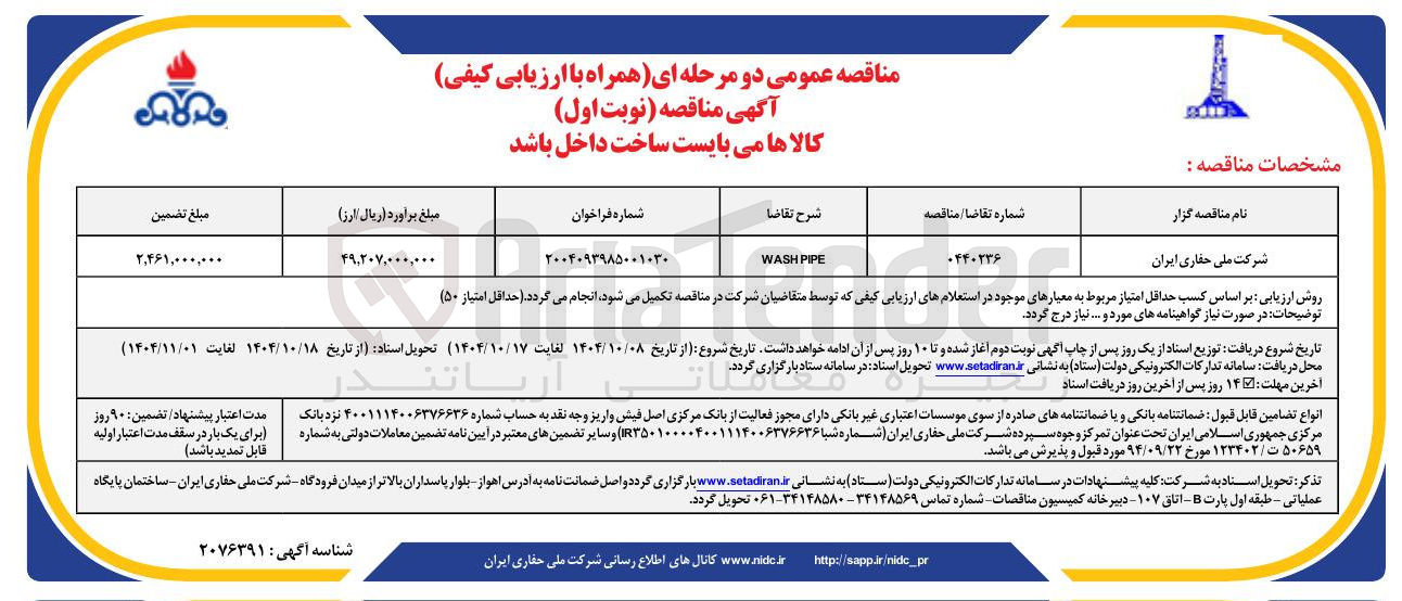 تصویر کوچک آگهی PIPE WASH