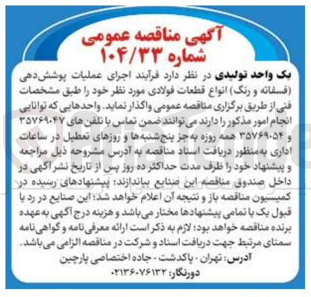 تصویر کوچک آگهی اجرای عملیات پوشش دهی فسفاته و رنگ انواع قطعات فولادی 