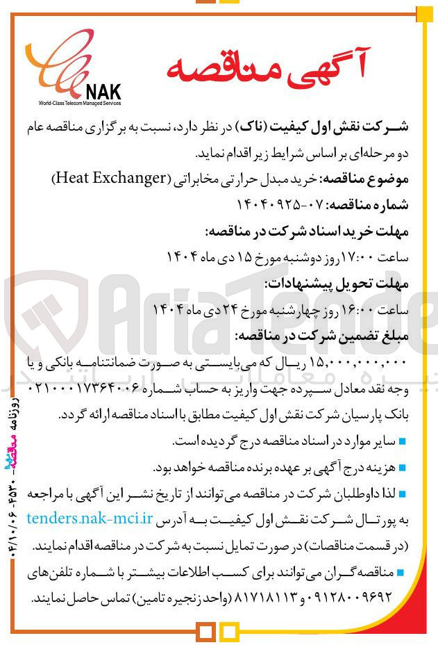 تصویر کوچک آگهی خرید مبدل حرارتی مخابراتی ( Exchanger Heat )