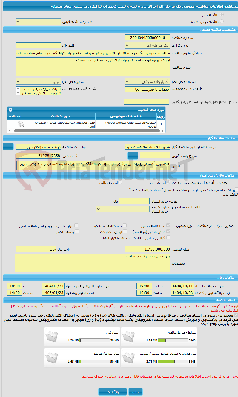 تصویر کوچک آگهی مناقصه عمومی یک مرحله ای اجرای پروژه تهیه و نصب تجهیزات ترافیکی در سطح معابر منطقه