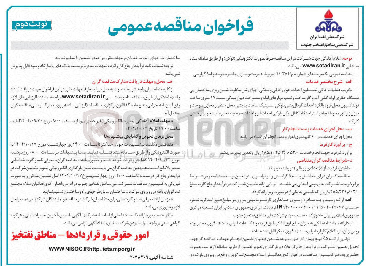 تصویر کوچک آگهی مرمت و بسازی جاده و محوطه چاه ۲۸ 