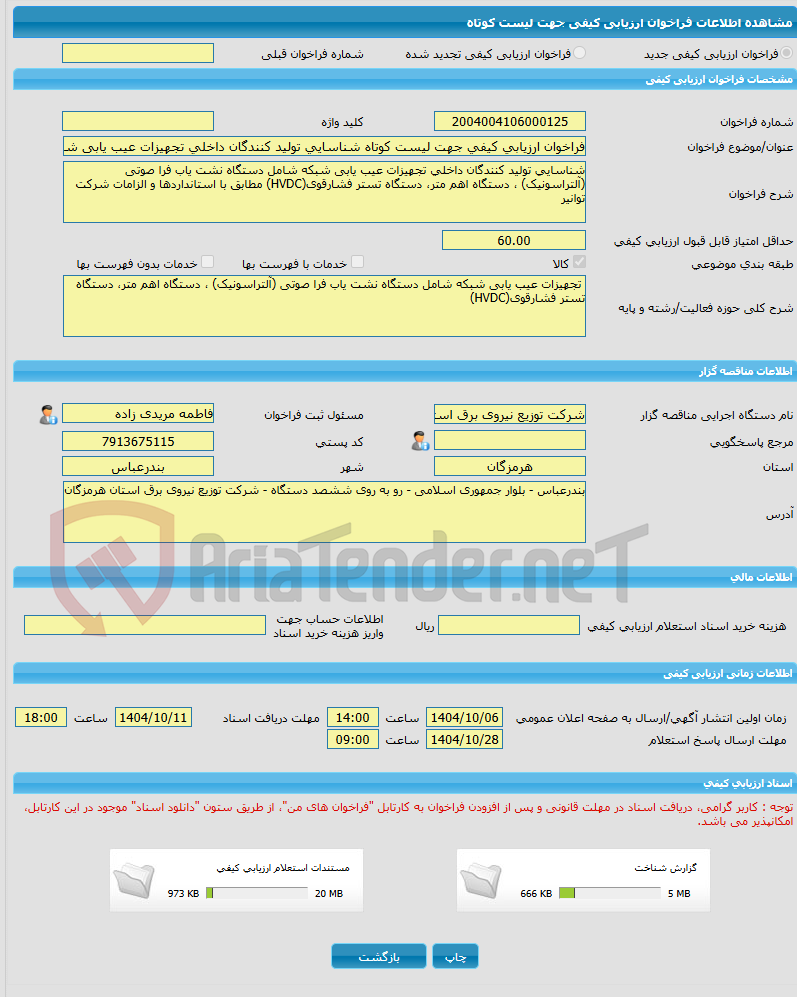 تصویر کوچک آگهی فراخوان ارزیابی کیفی جهت لیست کوتاه شناسایی تولید کنندگان داخلی تجهیزات عیب یابی شبکه