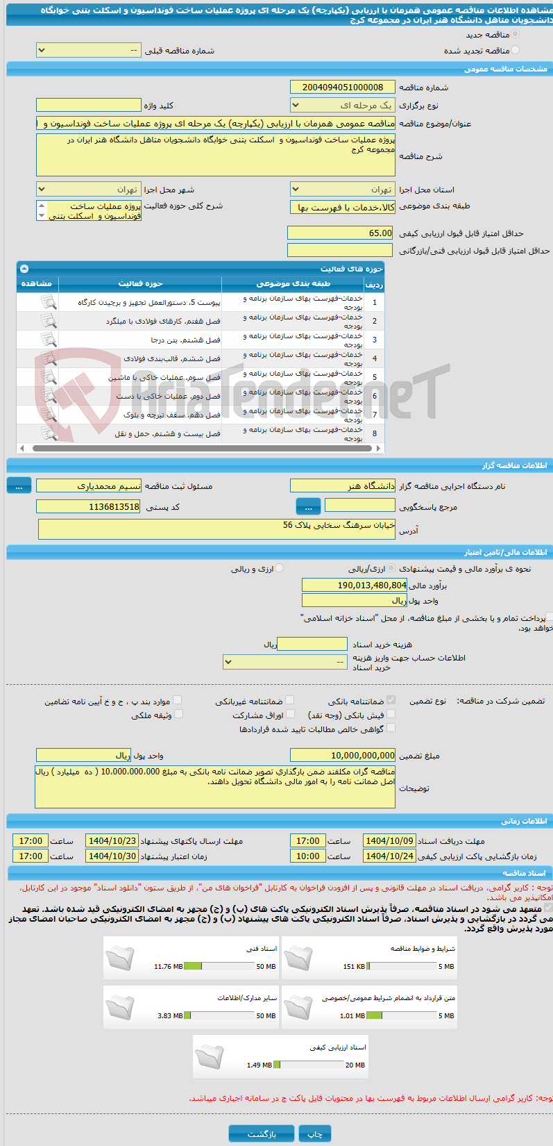تصویر کوچک آگهی مناقصه عمومی همزمان با ارزیابی (یکپارچه) یک مرحله ای پروژه عملیات ساخت فونداسیون و  اسکلت بتنی خوابگاه دانشجویان متاهل دانشگاه هنر ایران در مجموعه کرج
