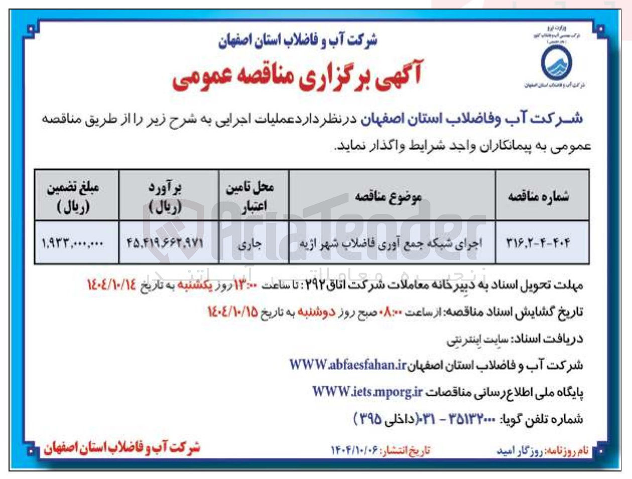 تصویر کوچک آگهی اجرای شبکه جمع آوری فاضلاب