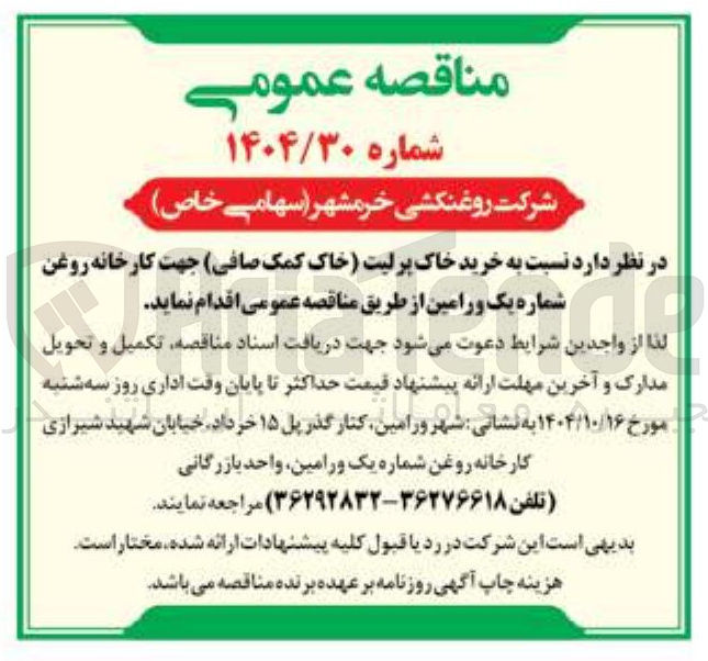 تصویر کوچک آگهی خرید خاک پرلیت (خاک کمک صافی) 