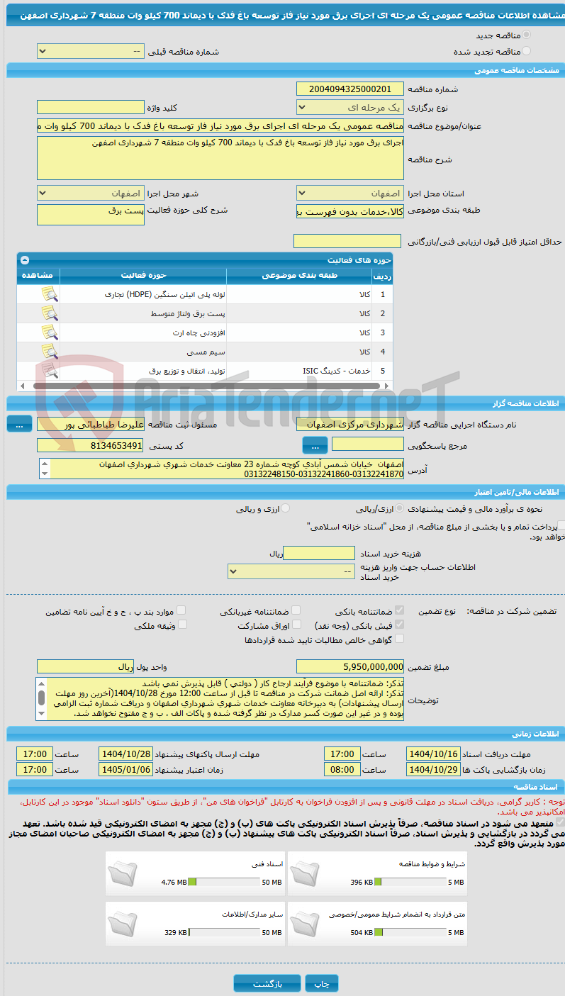 تصویر کوچک آگهی مناقصه عمومی یک مرحله ای اجرای برق مورد نیاز فاز توسعه باغ فدک با دیماند 700 کیلو وات منطقه 7 شهرداری اصفهن