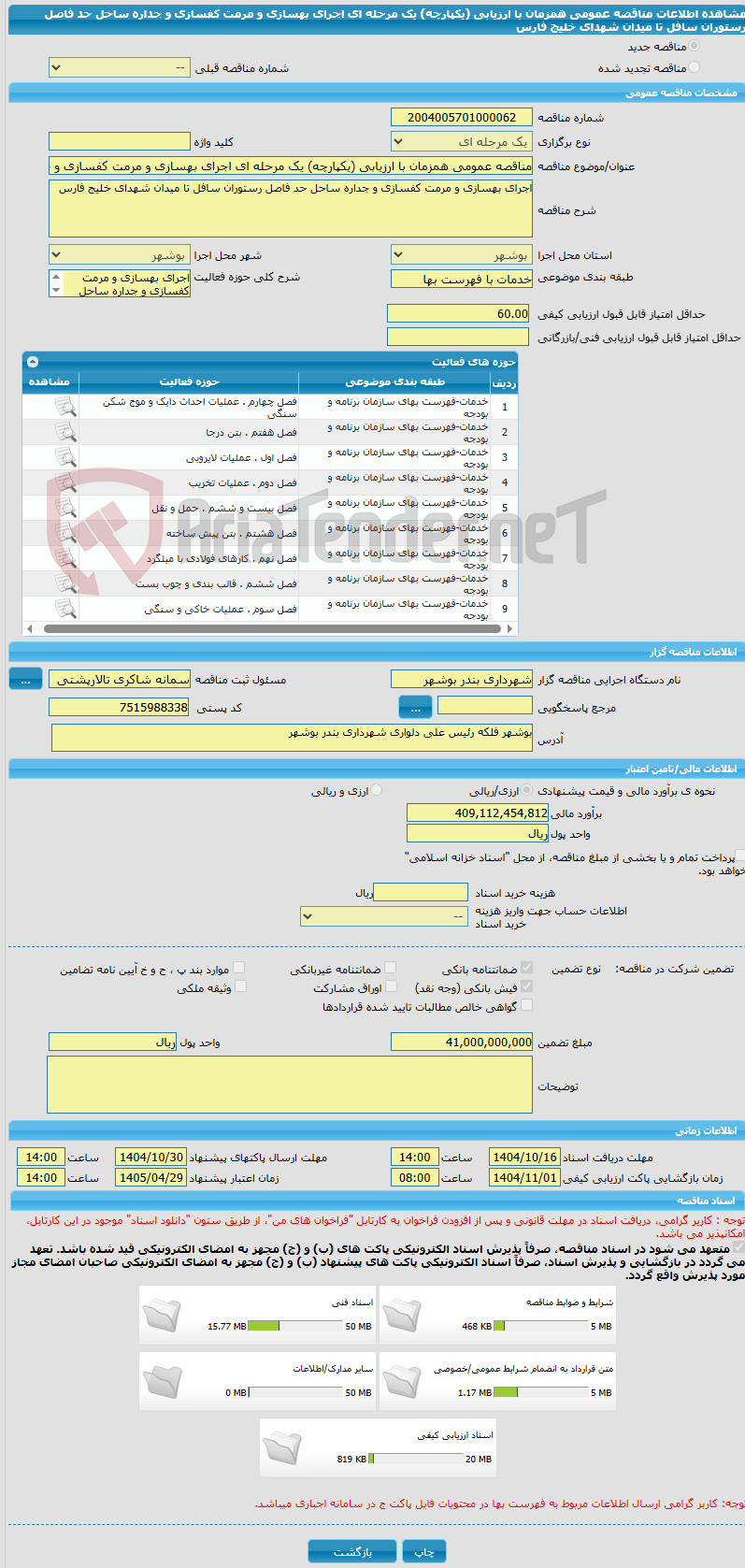 تصویر کوچک آگهی مناقصه عمومی همزمان با ارزیابی (یکپارچه) یک مرحله ای اجرای بهسازی و مرمت کفسازی و جداره ساحل حد فاصل رستوران سافل تا میدان شهدای خلیج فارس 
