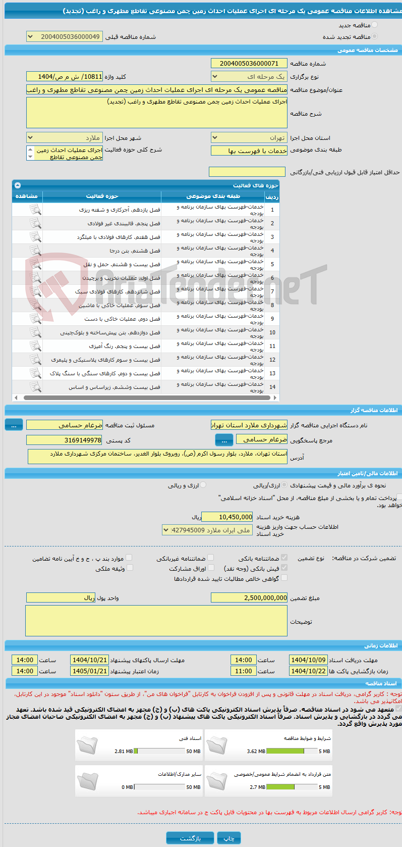 تصویر کوچک آگهی مناقصه عمومی یک مرحله ای اجرای عملیات احداث زمین چمن مصنوعی تقاطع مطهری و راغب (تجدید)