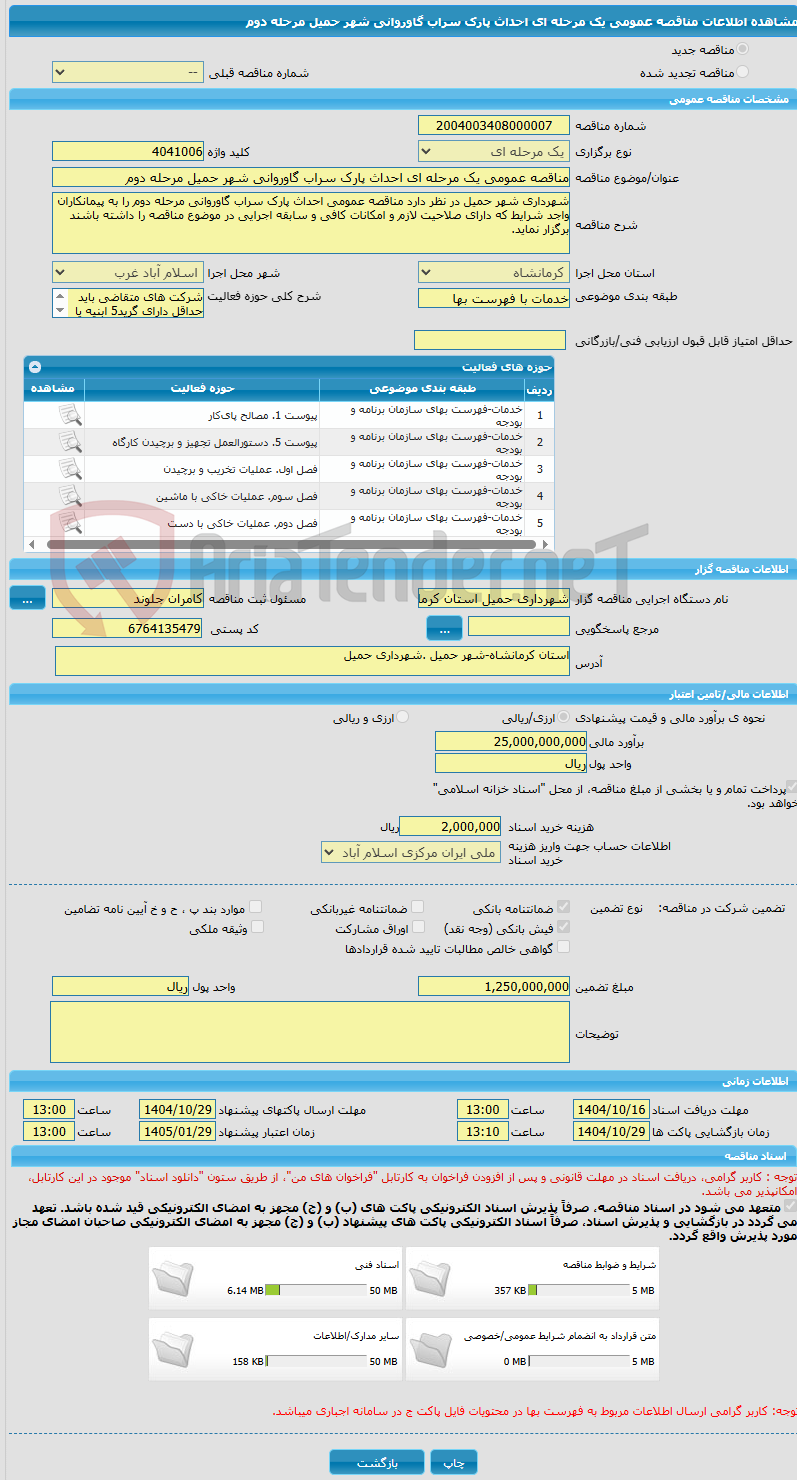 تصویر کوچک آگهی مناقصه عمومی یک مرحله ای احداث پارک سراب گاوروانی شهر حمیل مرحله دوم