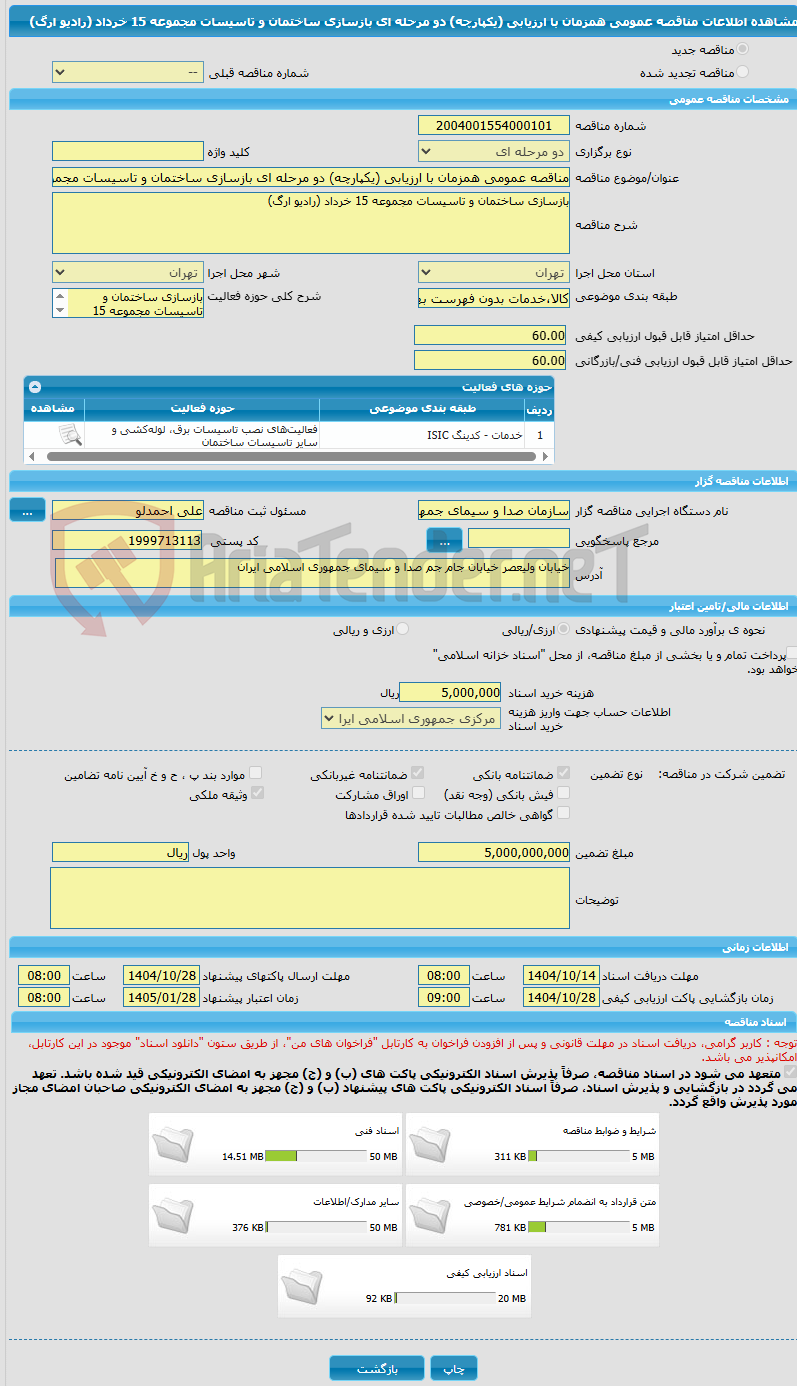تصویر کوچک آگهی مناقصه عمومی همزمان با ارزیابی (یکپارچه) دو مرحله ای بازسازی ساختمان و تاسیسات مجموعه 15 خرداد (رادیو ارگ) 
