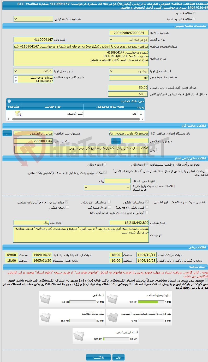 تصویر کوچک آگهی مناقصه عمومی همزمان با ارزیابی (یکپارچه) دو مرحله ای شماره درخواست: 4110904147 شماره مناقصه: R11-1404/016-SF شرح درخواست: کیس کامل کامپیوتر و مانیتور