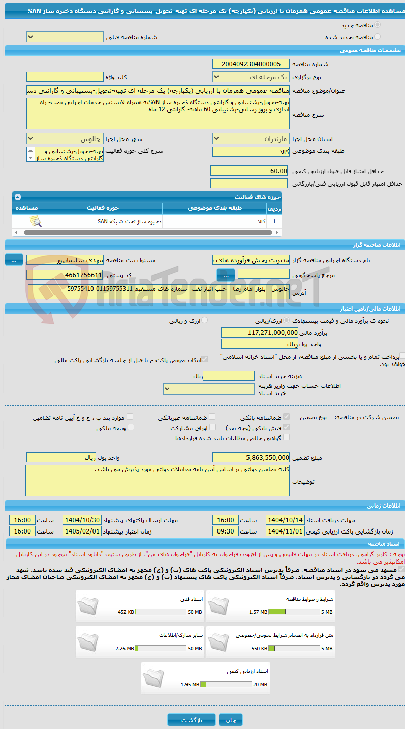 تصویر کوچک آگهی مناقصه عمومی همزمان با ارزیابی (یکپارچه) یک مرحله ای تهیه-تحویل-پشتیبانی و گارانتی دستگاه ذخیره ساز SAN
