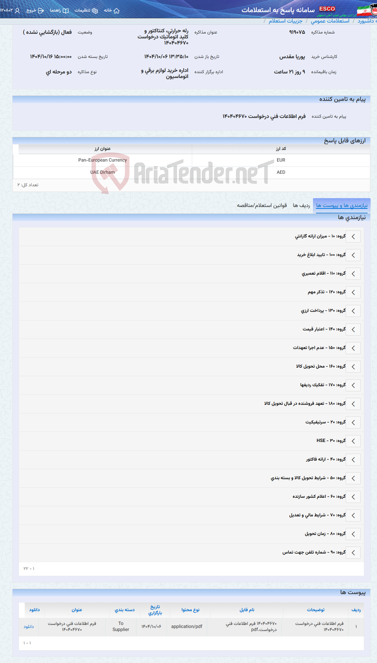 تصویر کوچک آگهی رله حرارتی، کنتاکتور و کلید اتوماتیک درخواست 140404670