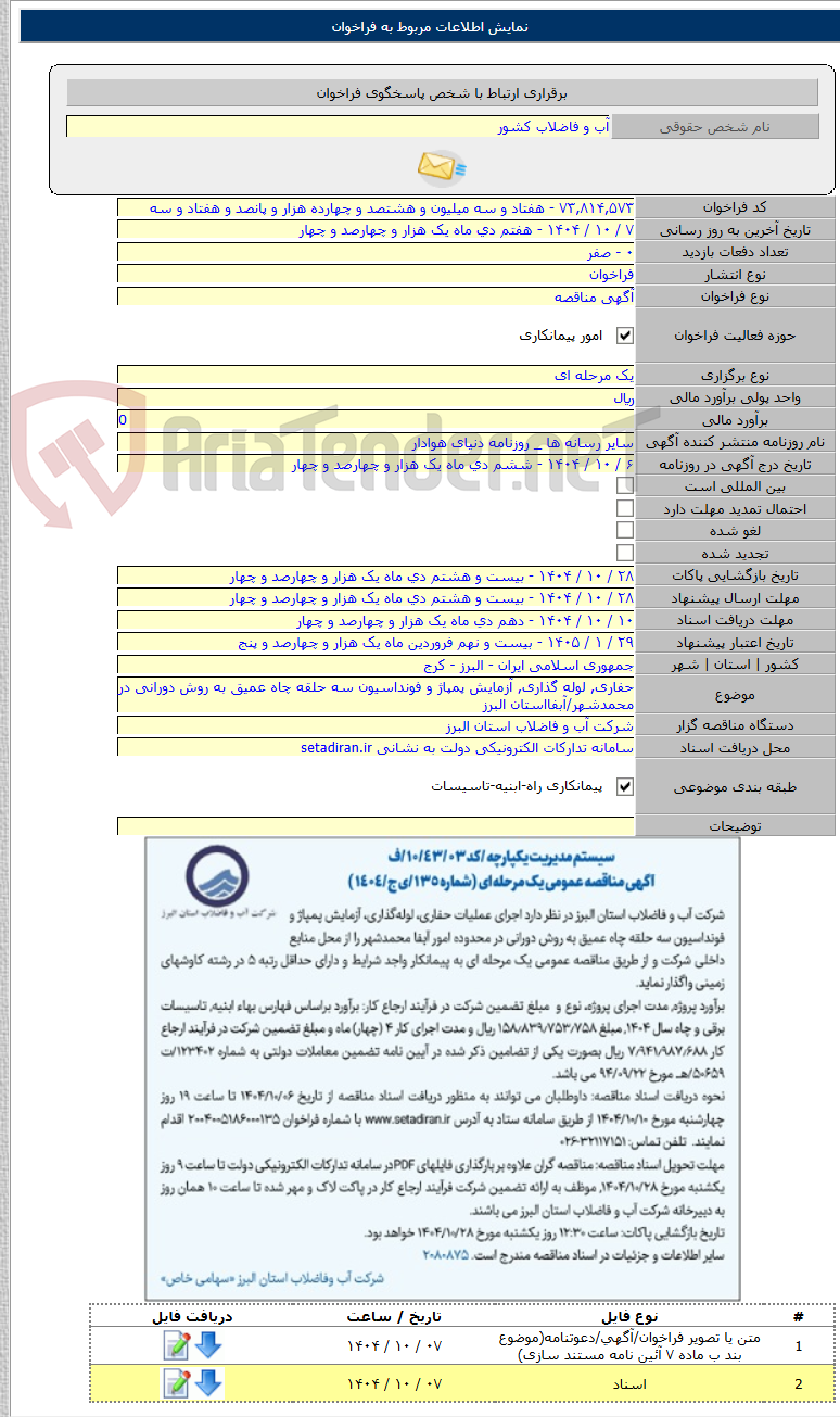 تصویر کوچک آگهی حفاری, لوله گذاری, آزمایش پمپاژ و فونداسیون سه حلقه چاه عمیق به روش دورانی در محمدشهر/آبفااستان البرز