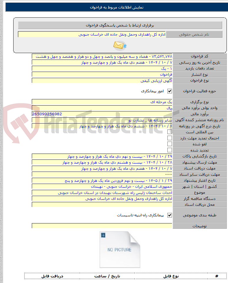 تصویر کوچک آگهی احداث ساختمان ژلیس راه شهرستان نهبندان در استان خراسان جنوبی