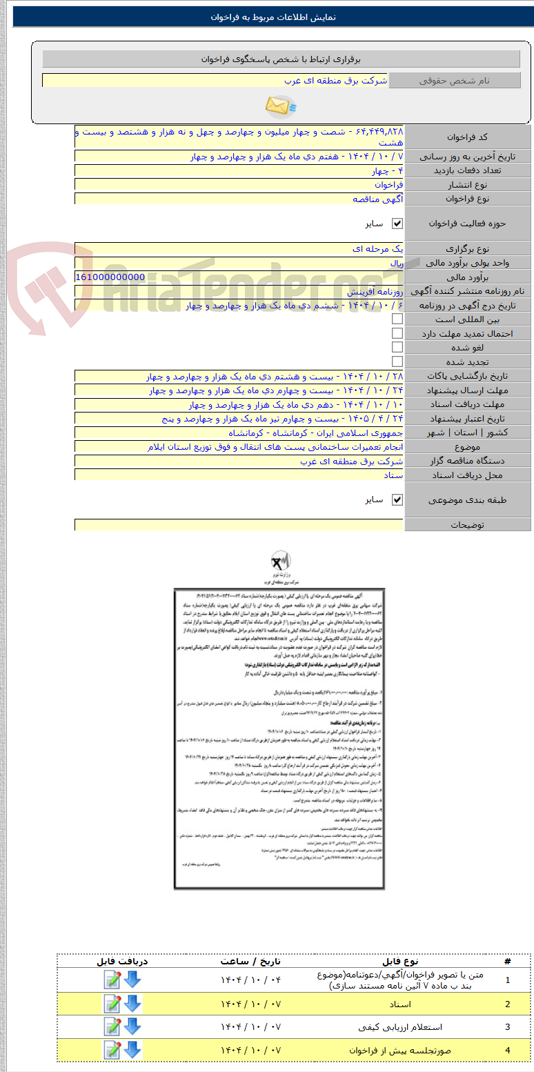 تصویر کوچک آگهی انجام تعمیرات ساختمانی پست های انتقال و فوق توزیع استان ایلام