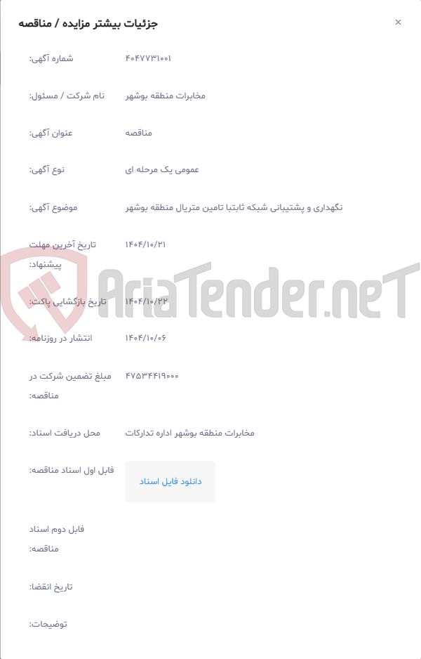 تصویر کوچک آگهی نگهداری و پشتیبانی شبکه ثابتبا تامین متریال منطقه بوشهر