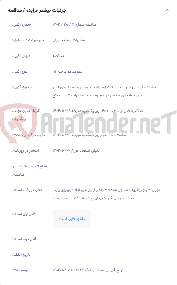 تصویر کوچک آگهی عملیات نگهداری امور شبکه ثابت (شبکه های مسی و شبکه های فیبر نوری و واگذاری خطوط) در محدوده مرکز مخابرات شهید مفتح