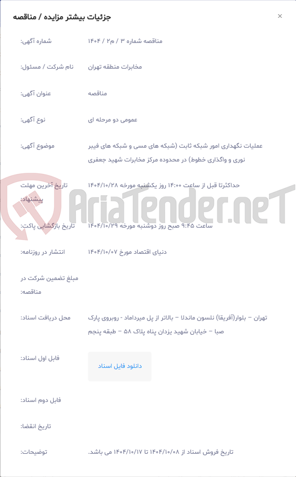 تصویر کوچک آگهی عملیات نگهداری امور شبکه ثابت (شبکه های مسی و شبکه های فیبر نوری و واگذاری خطوط) در محدوده مرکز مخابرات شهید جعفری