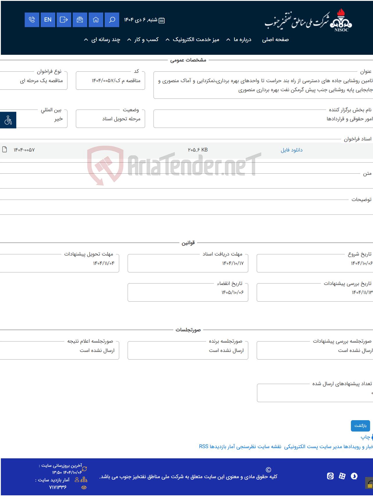 تصویر کوچک آگهی تامین روشنایی جاده های دسترسی از راه بند حراست تا واحدهای بهره برداری،نمکزدایی و آماک منصوری و جابجایی پایه روشنایی جنب پیش گرمکن نفت بهره برداری منصوری