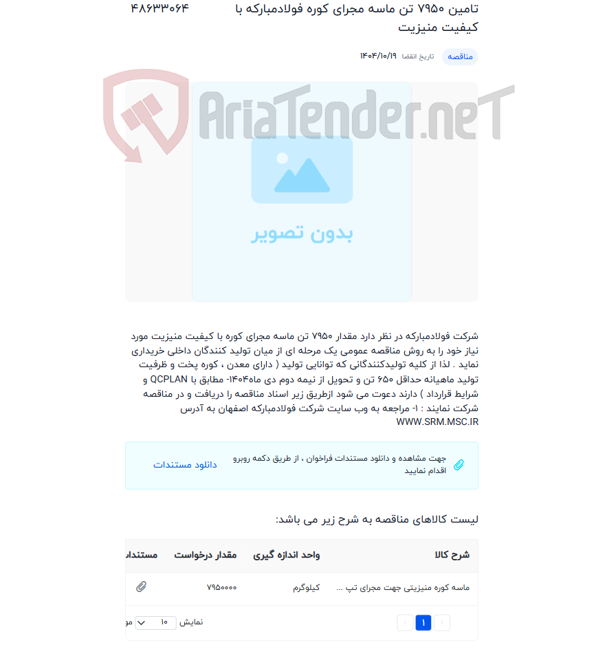 تصویر کوچک آگهی تامین 7950 تن ماسه مجرای کوره فولادمبارکه با کیفیت منیزیت