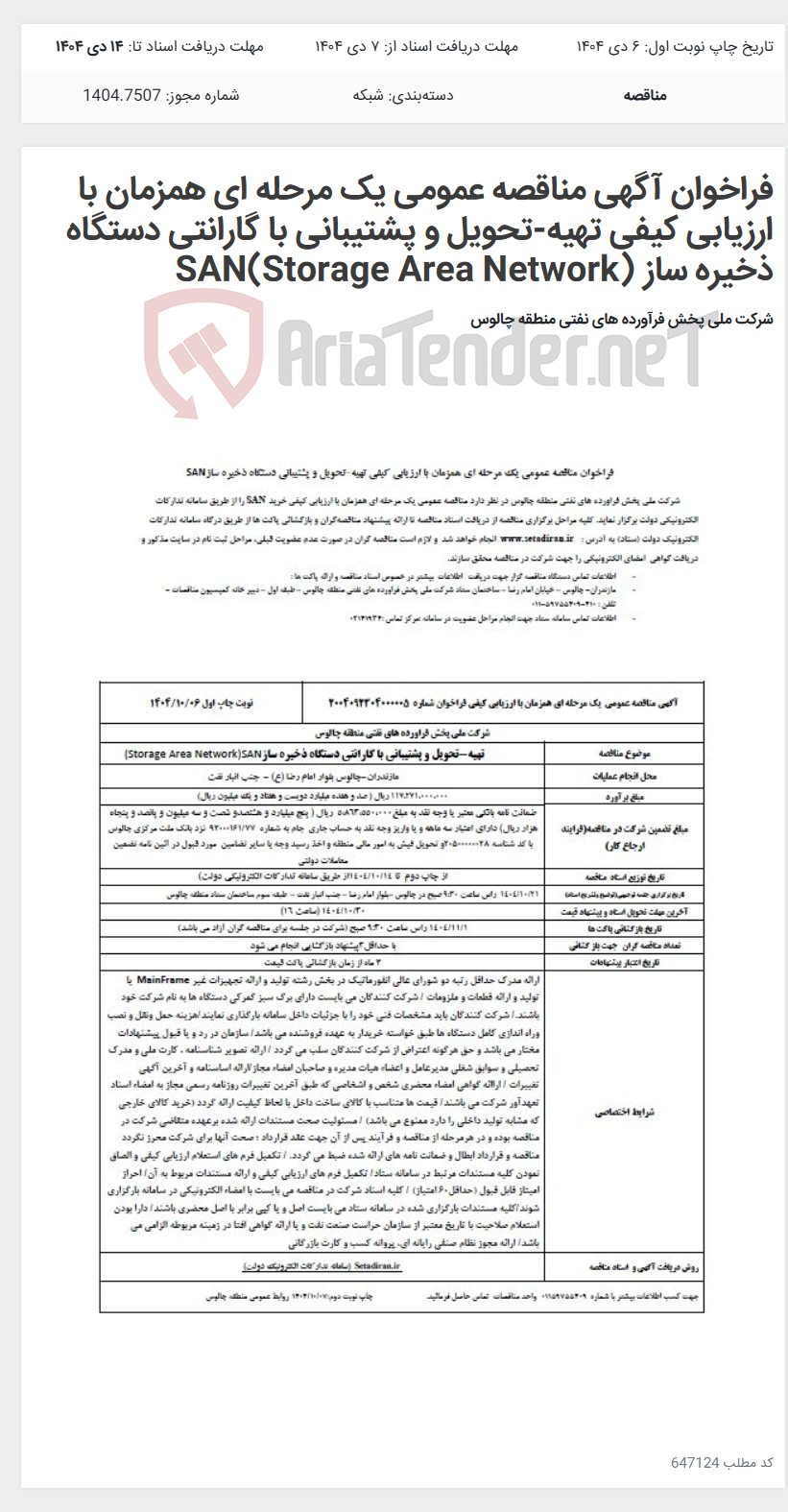 تصویر کوچک آگهی فراخوان آگهی مناقصه عمومی یک مرحله ای همزمان با ارزیابی کیفی تهیه-تحویل و پشتیبانی با گارانتی دستگاه ذخیره ساز (Storage Area Network)SAN