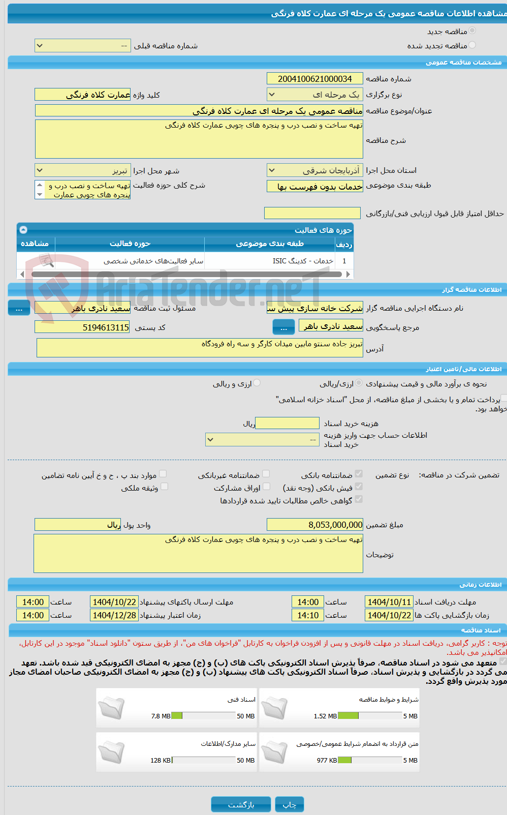 تصویر کوچک آگهی مناقصه عمومی یک مرحله ای عمارت کلاه فرنگی