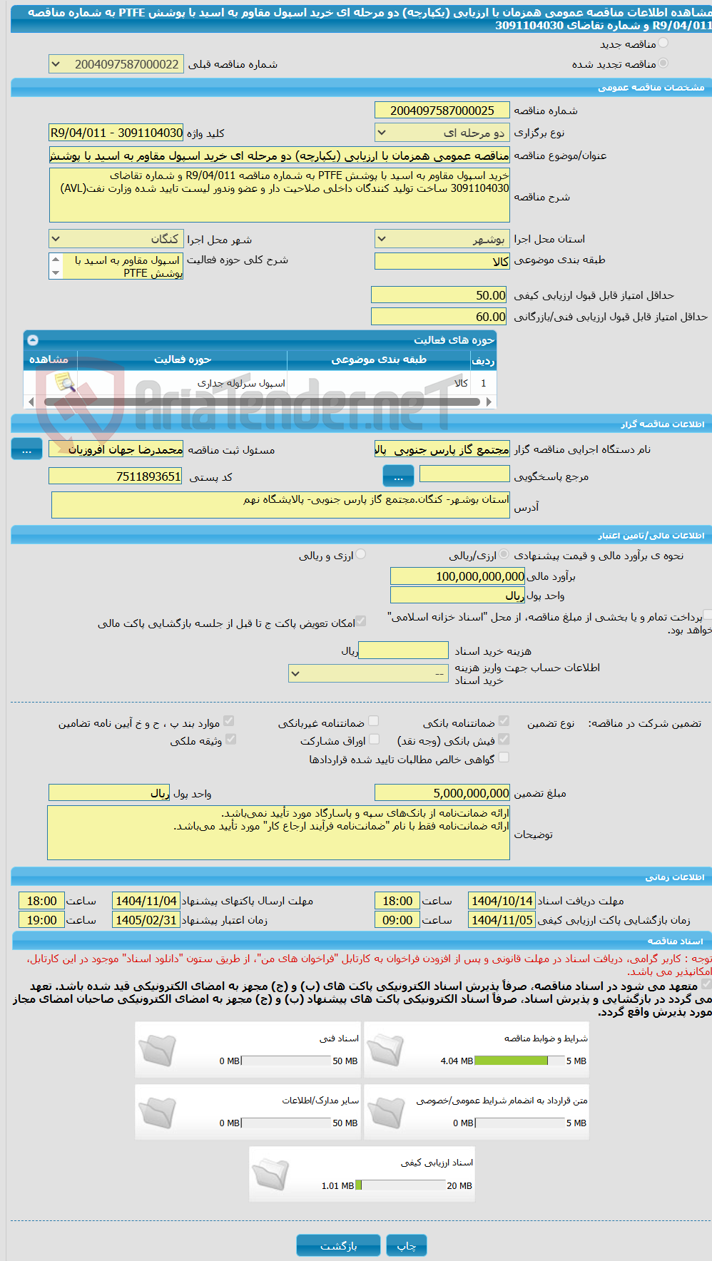 تصویر کوچک آگهی مناقصه عمومی همزمان با ارزیابی (یکپارچه) دو مرحله ای خرید اسپول مقاوم به اسید با پوشش PTFE به شماره مناقصه R9/04/011 و شماره تقاضای 3091104030 