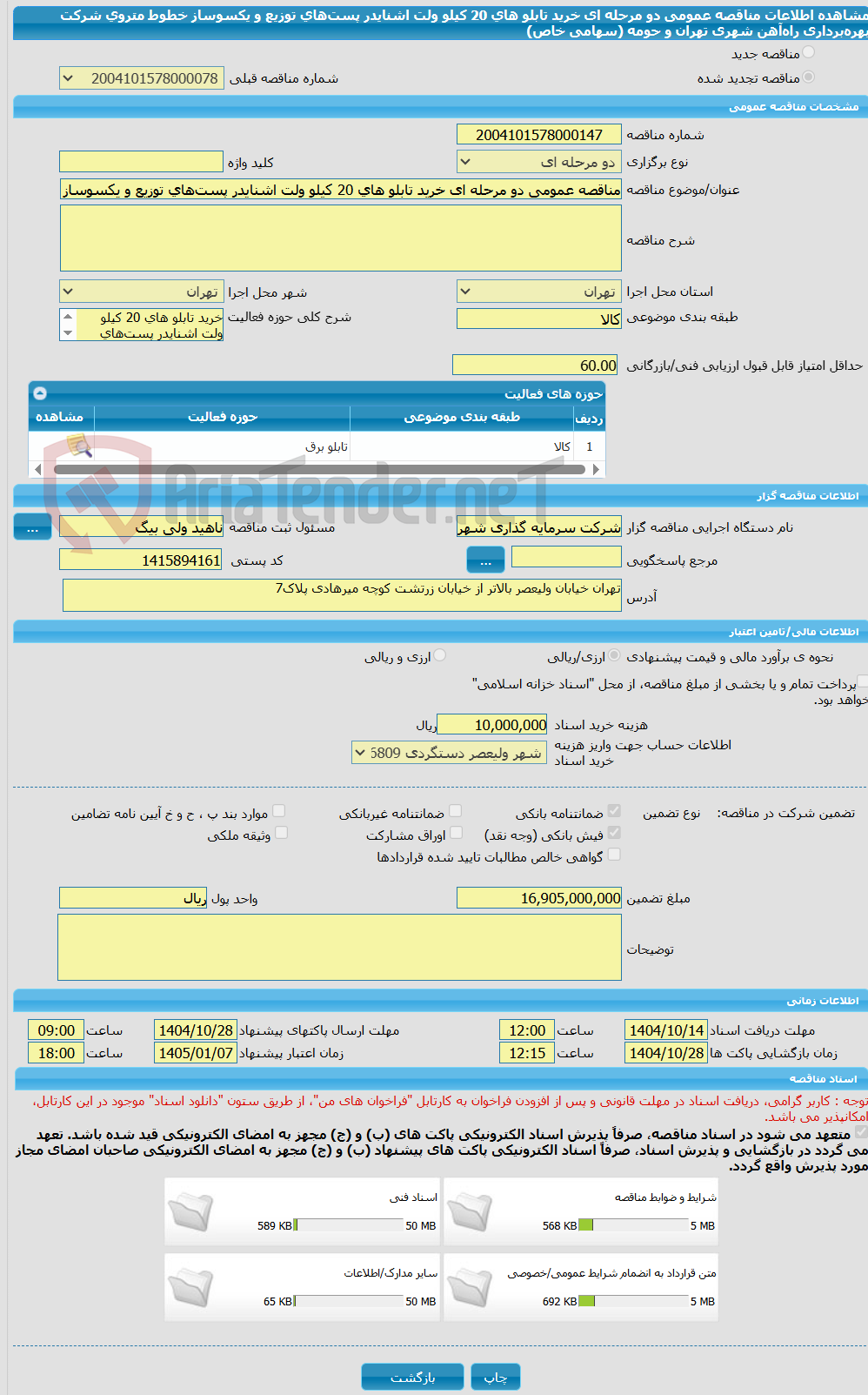 تصویر کوچک آگهی مناقصه عمومی دو مرحله ای خرید تابلو های 20 کیلو ولت اشنایدر پست‌های توزیع و یکسوساز خطوط متروی شرکت بهره‌برداری  راه‌آهن شهری تهران و حومه (سهامی خاص)