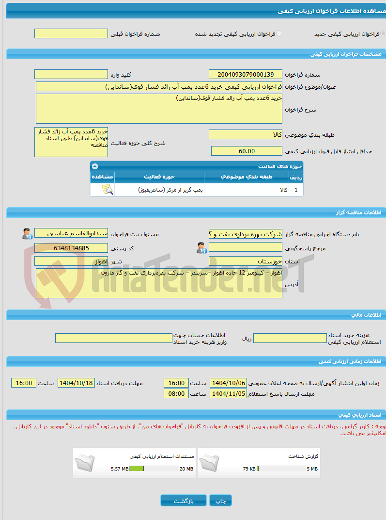 تصویر کوچک آگهی فراخوان ارزیابی کیفی خرید 6عدد پمپ آب زائد فشار قوی(سانداین)