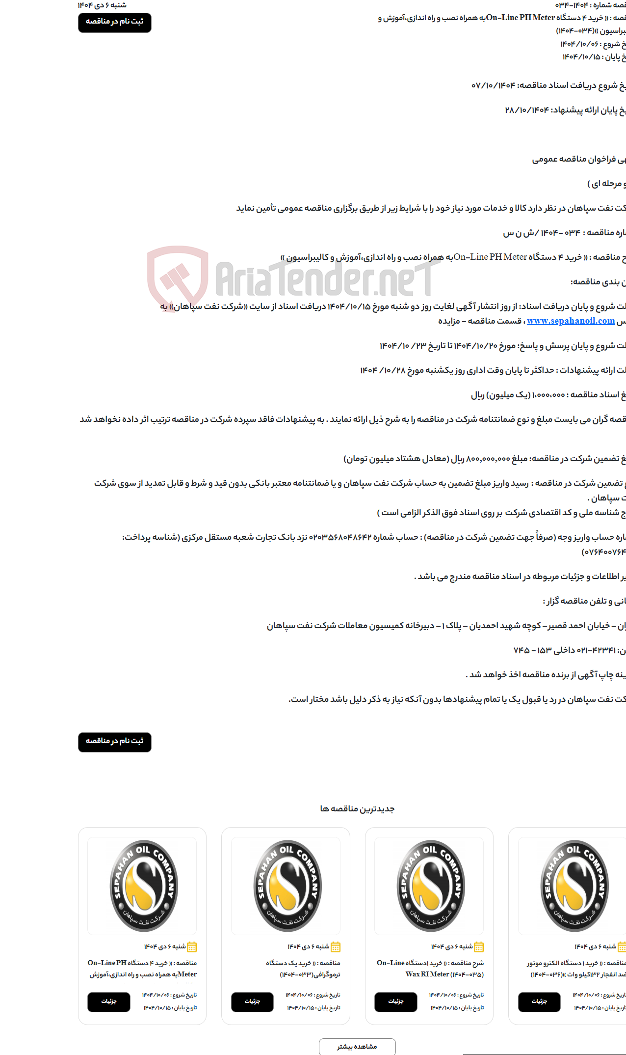 تصویر کوچک آگهی « خرید 4 دستگاه On-Line PH Meterبه همراه نصب و راه اندازی،آموزش و کالیبراسیون »(034-1404)