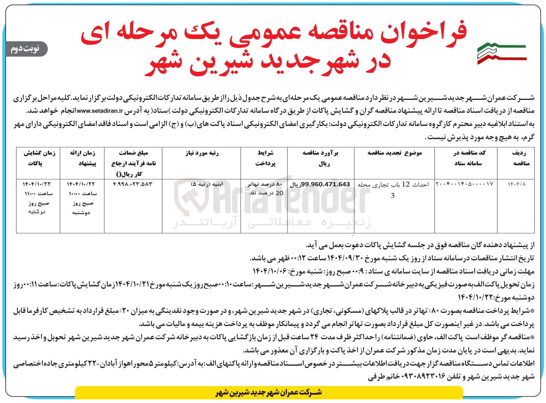 تصویر کوچک آگهی احداث 12 باب تجاری 