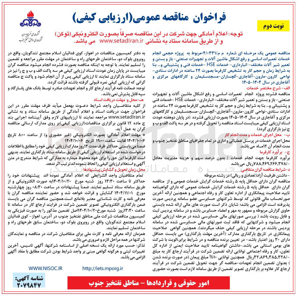 تصویر کوچک آگهی پروژه حجمی انجام خدمات تعمیرات اساسی و رفع اشکال ماشین آلات و تجهیزات صنعتی باز و بستن و تعمیر شیر آلات مختلف - انبارداری - خدمات HSE - خدمات فنی و پشتیبانی و .... 
