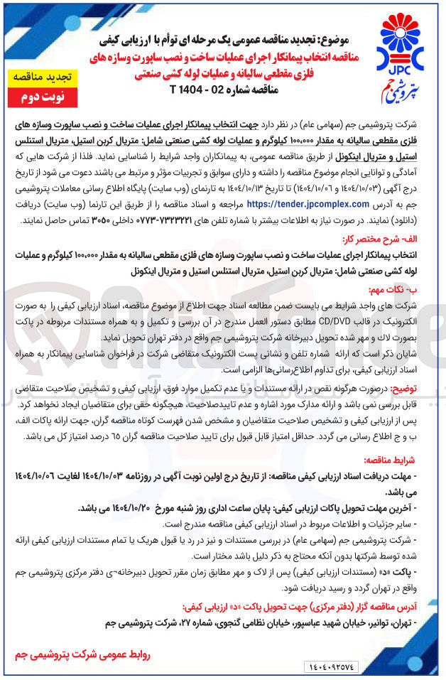 تصویر کوچک آگهی انتخاب پیمانکار اجرای عملیات ساخت و نصب ساپورت و سازه های فلزی مقطعی سالیانه به مقدار ۱۰۰,۰۰۰ کیلوگرم و عملیات لوله کشی صنعتی