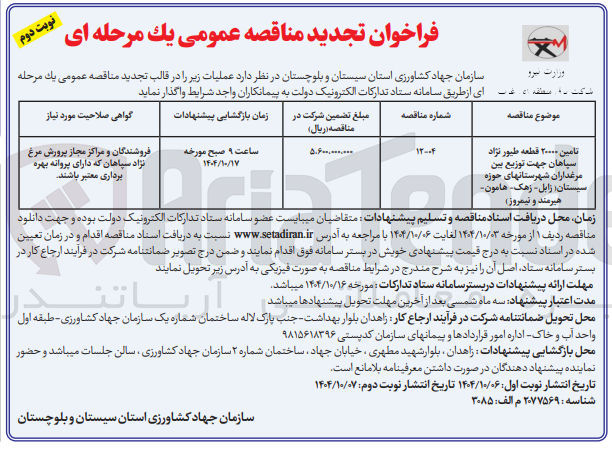 تصویر کوچک آگهی تامین ۲۰۰۰۰ قطعه طیور نژاد سپاهان 