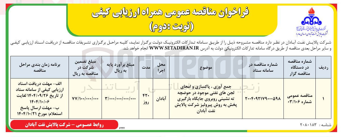 تصویر کوچک آگهی جمع آوری ، پاکسازی و امحای لجن های نفتی