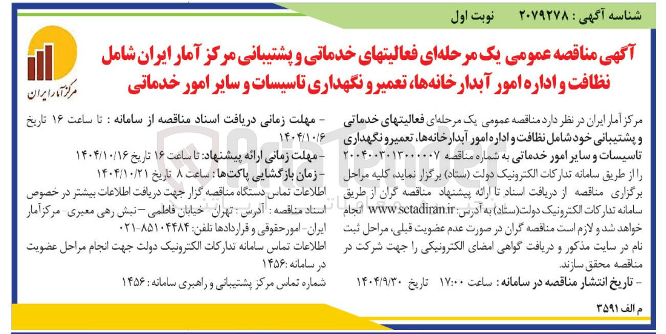 تصویر کوچک آگهی فعالیت های خدماتی و پشتیبانی