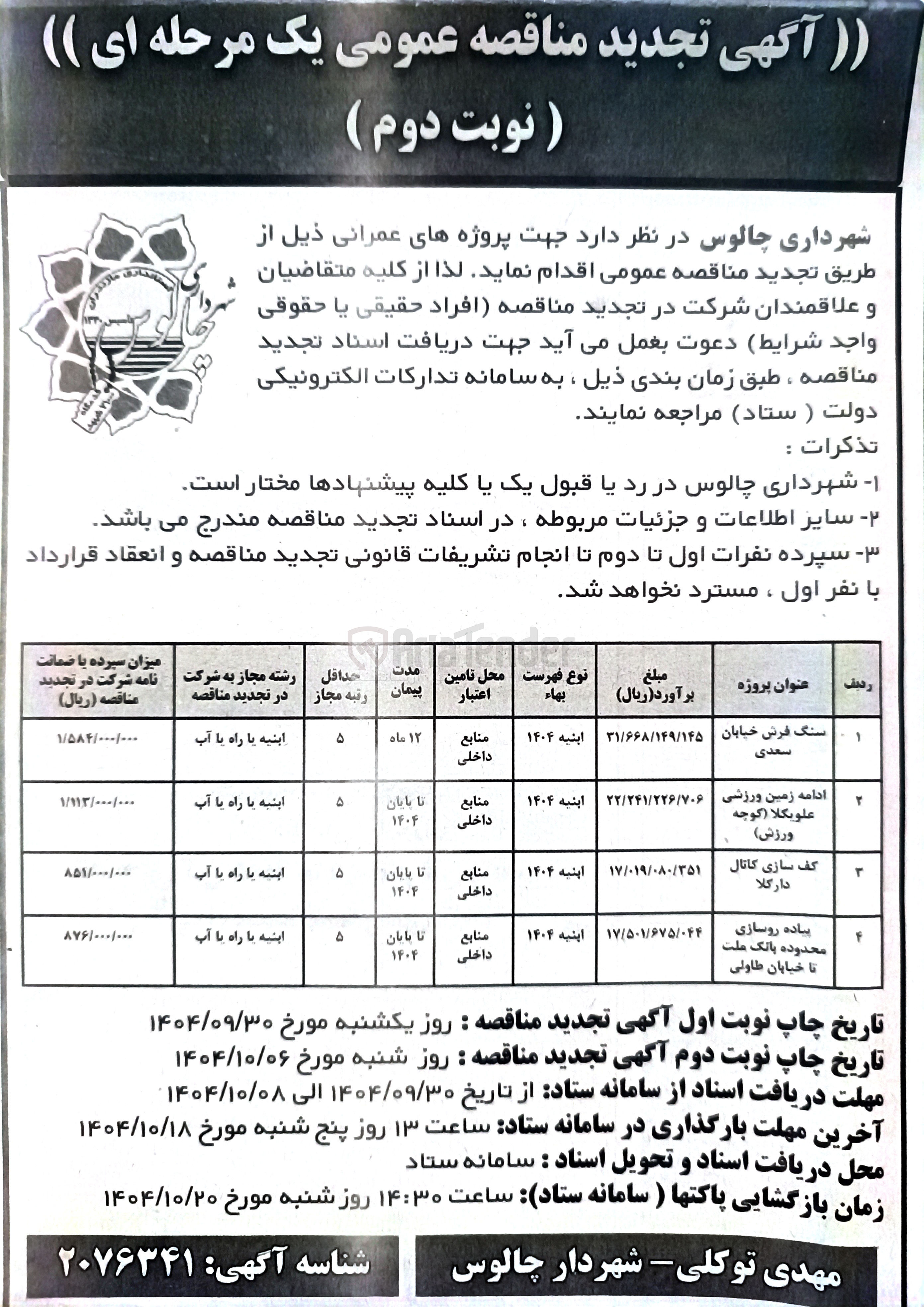 تصویر کوچک آگهی سنگ فرش