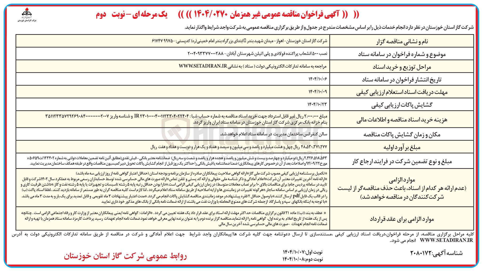 تصویر کوچک آگهی ۵۰۰ انشعاب پراکنده فولادی و پلی اتیلنی