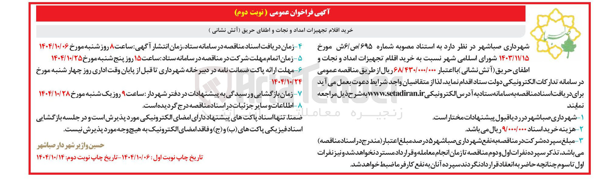 تصویر کوچک آگهی خرید اقلام تجهیزات امداد و نجات 