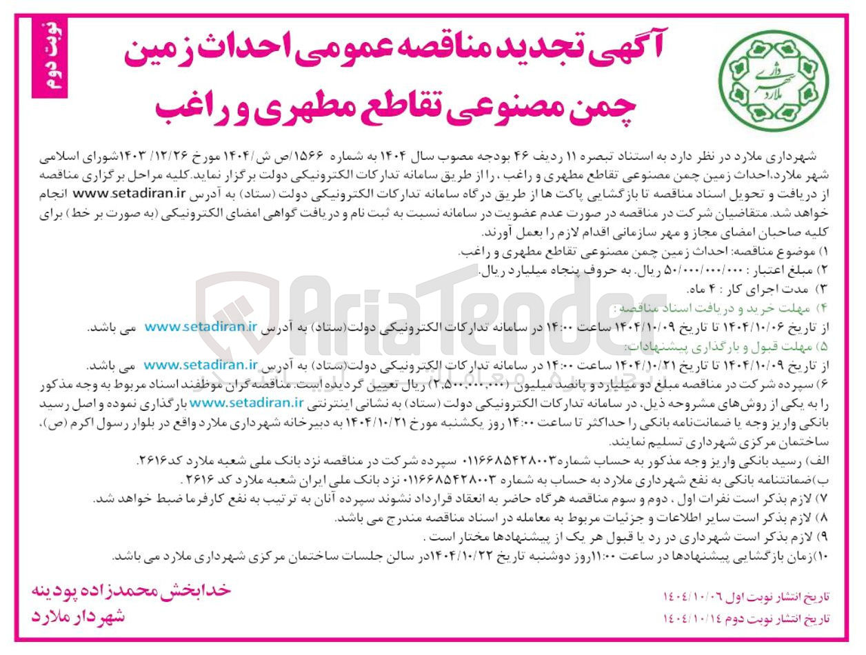 تصویر کوچک آگهی احداث زمین چمن مصنوعی 
