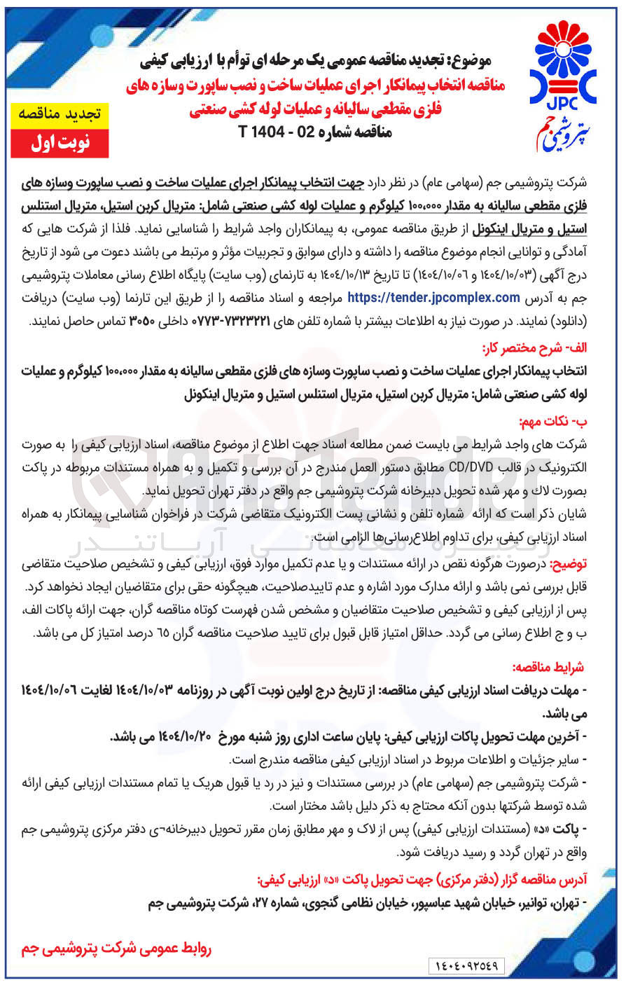 تصویر کوچک آگهی  انتخاب پیمانکار اجرای عملیات ساخت و نصب ساپورت و سازه های فلزی مقطعی سالیانه و عملیات لوله کشی صنعتی