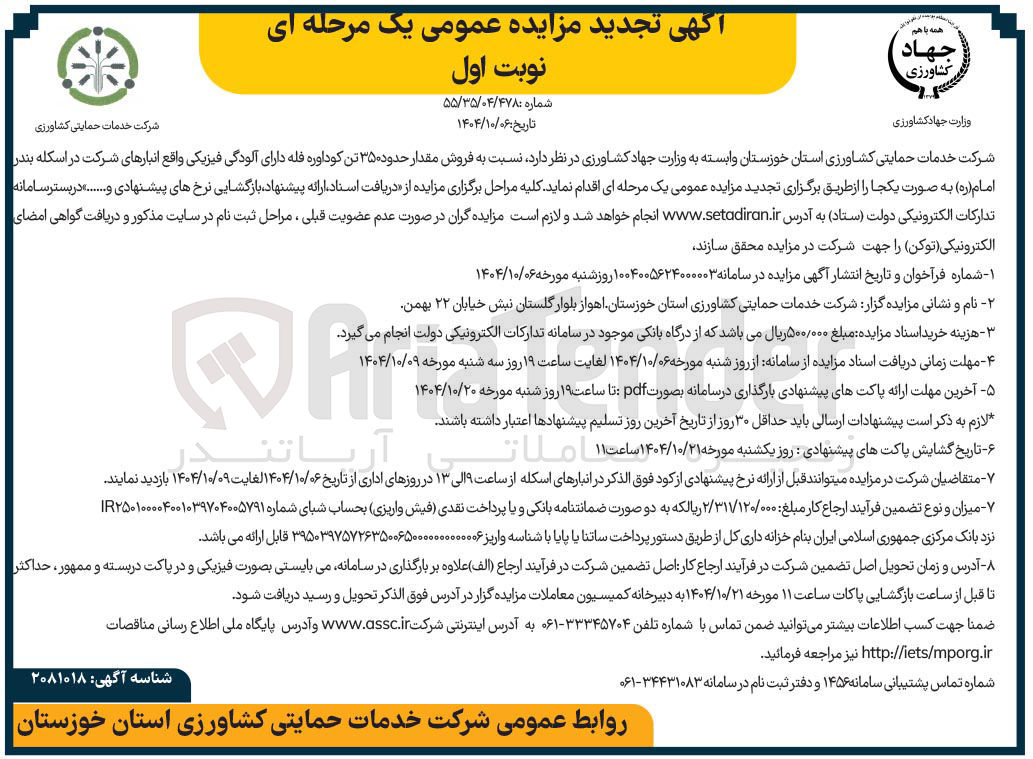 تصویر کوچک آگهی  فروش مقدار حدود ۳۵۰ تن کوداوره قله دارای آلودگی فیزیکی