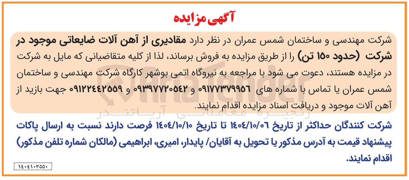 تصویر کوچک آگهی  مقادیری از آهن آلات ضایعاتی موجود در شرکت حدود ۱۵۰ تن 