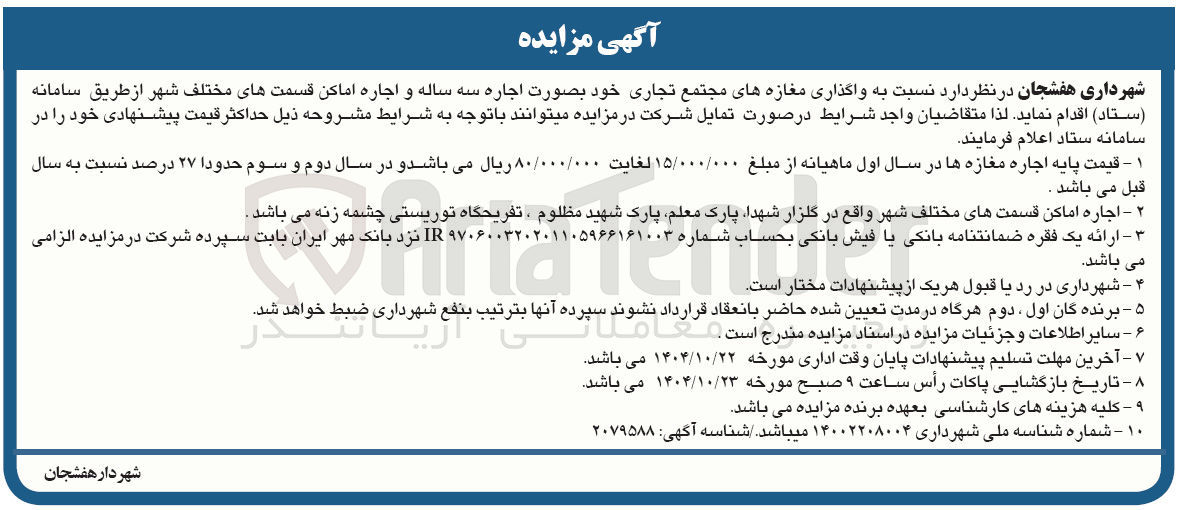 تصویر کوچک آگهی واگذاری مغازه های مجتمع تجاری 