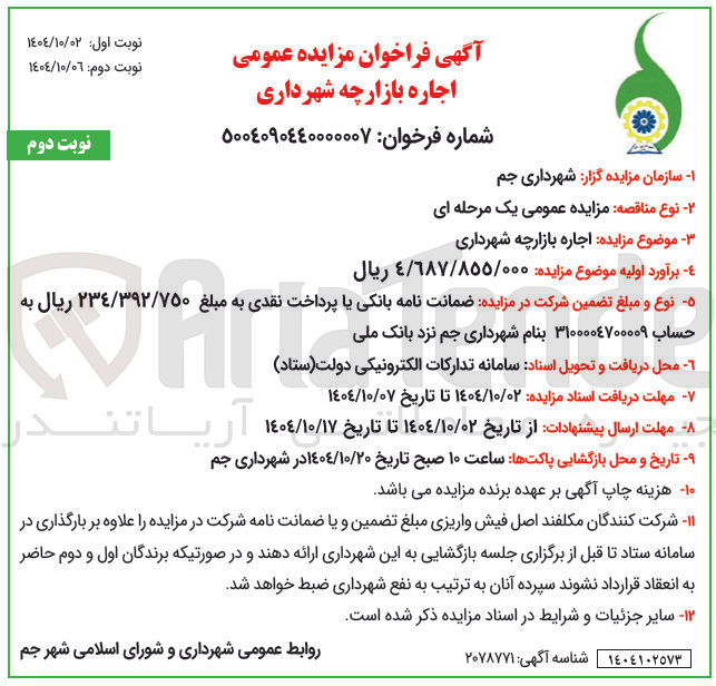 تصویر کوچک آگهی اجاره بازارچه شهرداری 