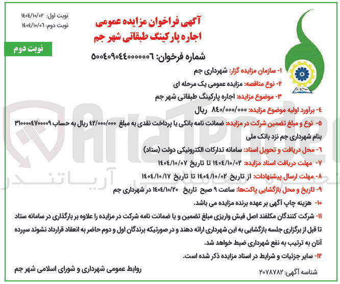 تصویر کوچک آگهی اجاره پارکینگ طبقاتی