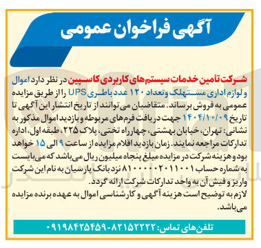 تصویر کوچک آگهی اموال و لوازم اداری مستهلک و تعداد ۱۲۰ عدد باطری UPS 