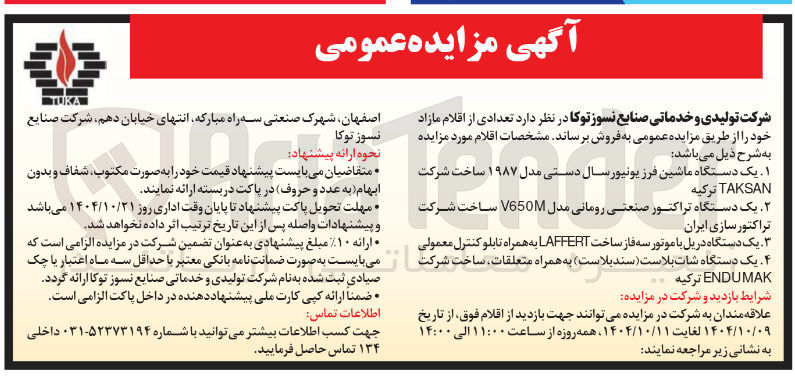 تصویر کوچک آگهی فروش  تعدادی از اقلام مازاد 
