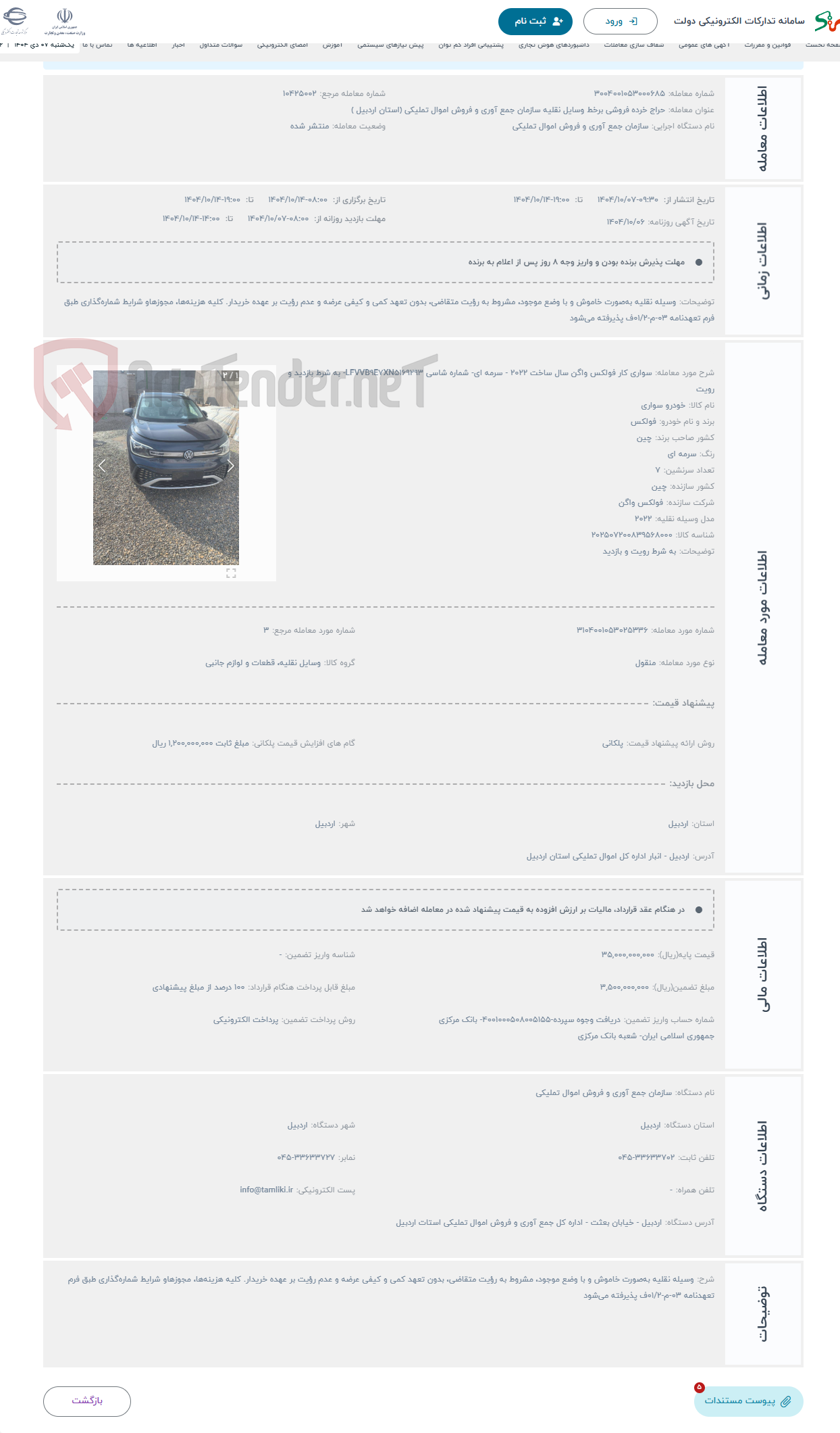 تصویر کوچک آگهی حراج سواری کار فولکس واگن سال ساخت 2022 - سرمه ای- شماره شاسی LFVVB9E7XN5169293- به شرط بازدید و رویت